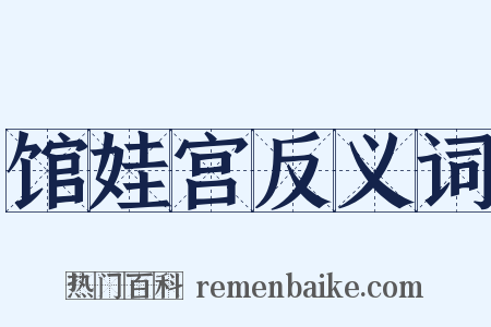 馆娃宫反义词是什么意思的图片